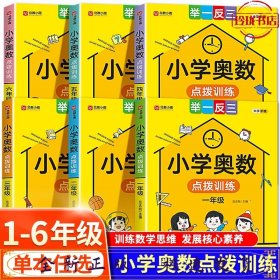 小学奥数点拨训练 举一反三六年级 方法点拨 综合练习 训练数学思维发展核心素养