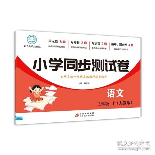 三年级上册语文测试卷 尖子生单元测试卷 人教版 语文同步专项训练强化全能考卷练习 小学同步测试卷