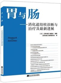 胃与肠：消化道结核诊断与治疗及最新进展