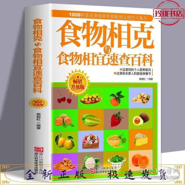 食物相克与食物相宜速查百科（畅销升级版）