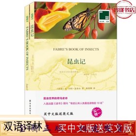 全2册双语译林-昆虫记