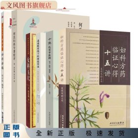 (6本) 【全6册】妇科方药临证心得十五讲+国医大师张志远妇科讲稿+何氏妇科专著校评 等 6本