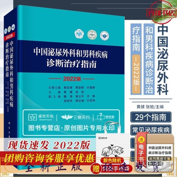 中国泌尿外科和男科疾病诊断治疗指南 2022版