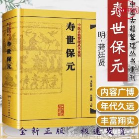 中医古籍整理丛书重刊·寿世保元