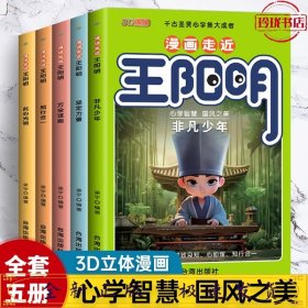 漫画走进王阳明（全5册）