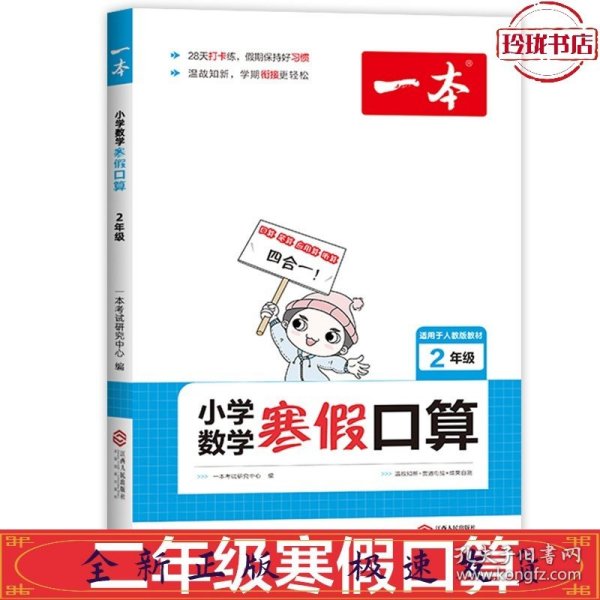 2022一本 小学数学寒假口算题 二年级上下册衔接 寒假阅读寒假作业每日练口算速算题卡笔算应用题 彩图大字 开心教育