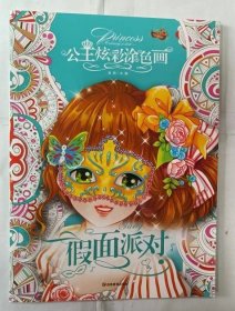 【全5册】公主炫彩涂色画 假面派对+梦幻精灵+可爱天天使+花国仙子+美萌甜心 3-4-5-6岁儿童益智涂色书彩铅笔水彩笔蜡笔油画棒水粉颜料填色涂鸦本百变公主涂色秀女孩A4填色本画画书幼儿涂色书