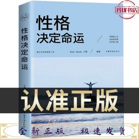 性格决定命运（人生金书·裸背）智慧心理，情商训练，励志成功