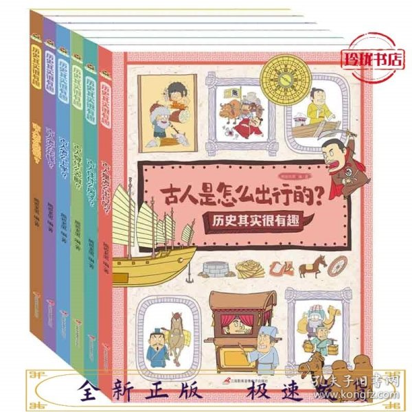 历史其实很有趣（套装全6册）：让孩子在爆笑中轻松学历史，掌握中华文明五千年的变迁。