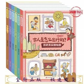 历史其实很有趣（套装全6册）：让孩子在爆笑中轻松学历史，掌握中华文明五千年的变迁。