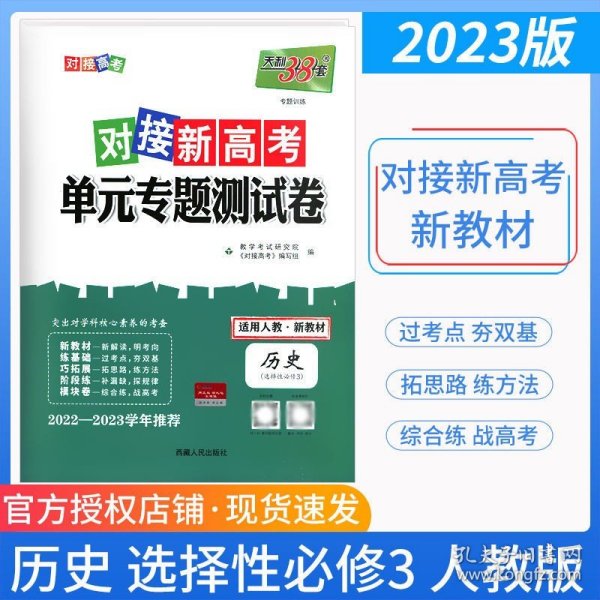 天利38套 2017年对接高考单元专题测试卷：历史（适用人教 必修3）