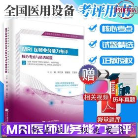 MRI医师业务能力考评核心考点与精选试题