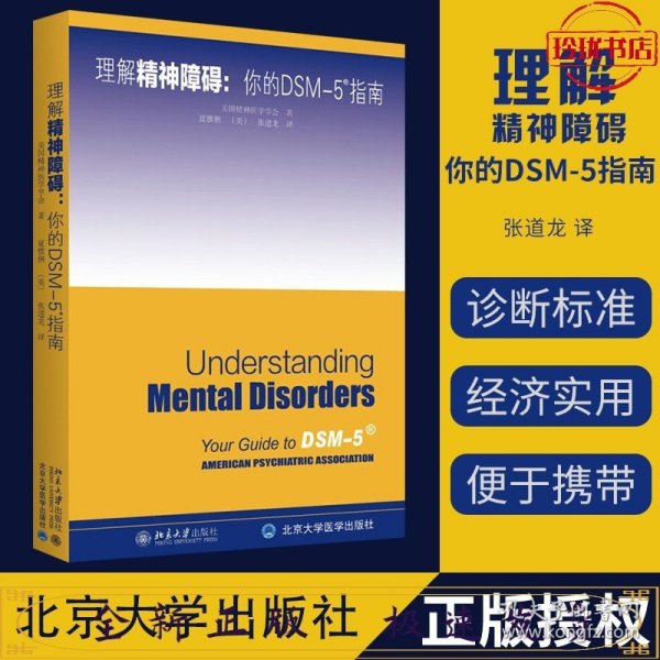 理解DSM-5精神障碍