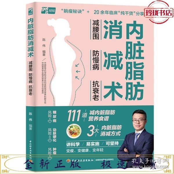 内脏脂肪消减术：减腰围 防慢病 抗衰老