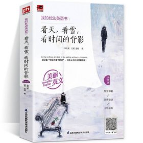 我的枕边英语书 ：看天，看雪，看时间的背影