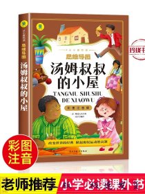 汤姆叔叔的小屋彩图注音版从小爱悦读系列丛书思维导图故事书小学生一二年级注音读物6-10岁课外阅读书籍