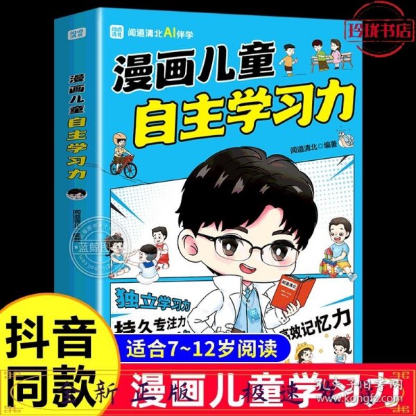 漫画儿童自主学习力（清北学霸帮助小朋友拥有自驱力 独立学习力 持久专注力 超级思维力 高效记忆力 中小学生）