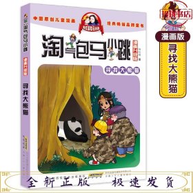 马小跳漫画典藏版：13寻找大熊猫