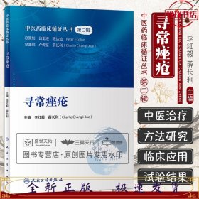 中医药临床循证丛书·寻常痤疮
