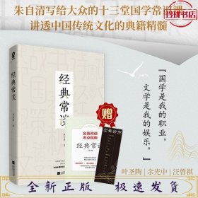 经典常谈（朱自清国学典籍精讲）