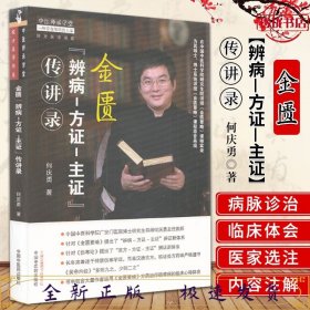 金匮“辨病—方证—主证”传讲录·中医师承学堂
