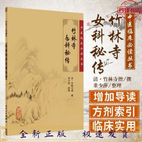 中医临床必读丛书：竹林寺女科秘传