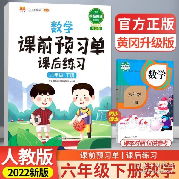 数学课前预习单课后练习六年级下册人教版教材同步辅导书学习资料黄冈知识清单练习册知识点全解