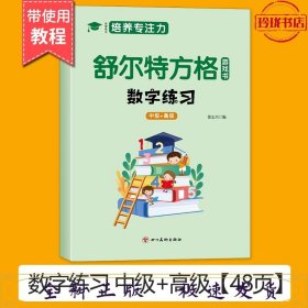 舒尔特方格游戏书：数字练习 中级+高级