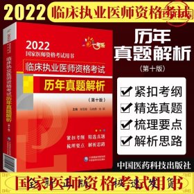 临床执业医师资格考试历年真题解析（第十版）（2022国家医师资格考试用书）