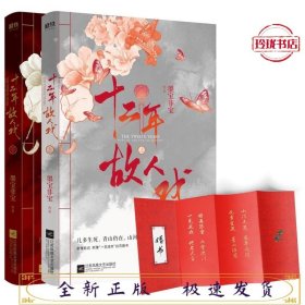 十二年，故人戏：全2册（高人气作家墨宝非宝全新作品）