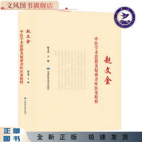 赵文金中医学术思想及疑难杂症医案精粹