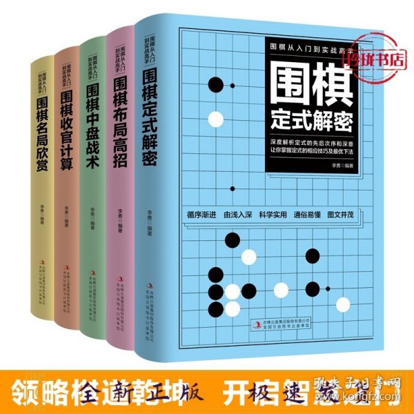 围棋从入门到实战高手（全5册）围棋定式解密 布局高招 中盘战术 收官计算 名局欣赏