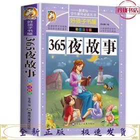 365夜故事（彩图注音版）/新课标学生课外必读丛书