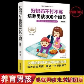 育儿书籍父母必读畅销图书 好妈妈不打不骂培养男孩的300个细节 家庭教育孩子的书籍？