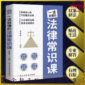 一读就懂的法律常识课 常用法律书籍大全 一本书读懂法律常识刑法民法合同法 法律基础知识有关法律常识全知道