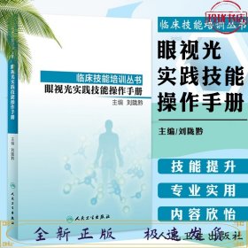 临床技能培训丛书·眼视光实践技能操作手册