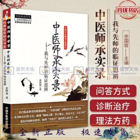 中医师承实录 我与先师的临证思辨