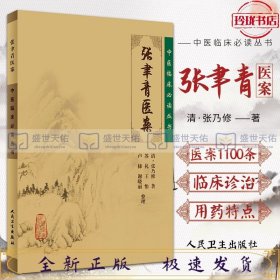 中医临床必读丛书：张韦青医案