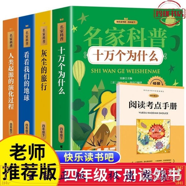 名家科普 十万个为什么+灰尘的旅行：细菌世界历险记+人类起源的演化过程：爷爷的爷爷哪里来+看看我们的地球：穿过地平线（全4册）