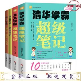 全2册清华学霸超级笔记（赠清北学霸笔记）