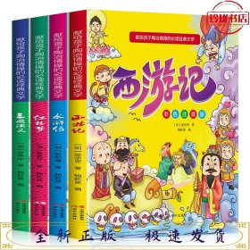 献给孩子陶冶情操的必读经典文学（彩色注音版全4册）四大名著：西游记+水浒传+红楼梦+三国演义