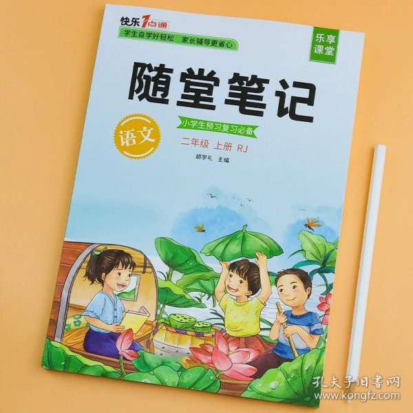 2021随堂笔记语文2年级上册人教版同步二年级课前预习课后复习辅导