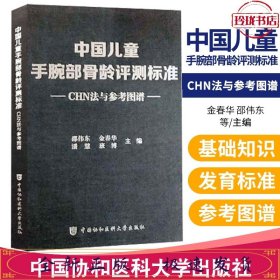 中国儿童手腕部骨龄评测标准CHN法与参考图谱