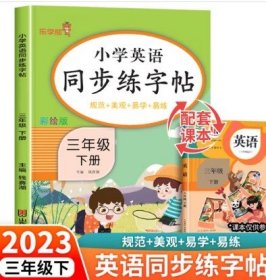 2023新版 三年级下册英语字帖人教版pep 小学同步练字帖3下学期练习册课本教材起点练字本单词描红训练小学生专用衡水体写字课课练