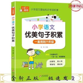 小学知识专项：语文优美句子积累