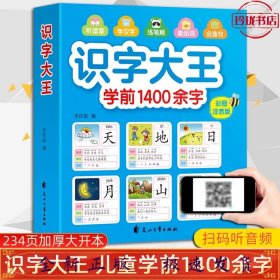 识字大王-学前1400余字