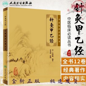 中医临床必读丛书：针灸甲乙经