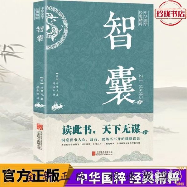 中华国学经典精粹·处世谋略必读本：智囊