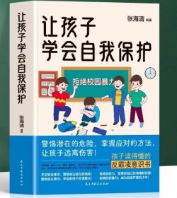 让孩子学会自我保护