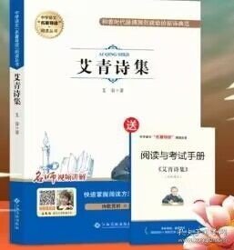 中学语文名著导读阅读从书：艾青诗集（赠阅读与考试手册）九年级课外推荐